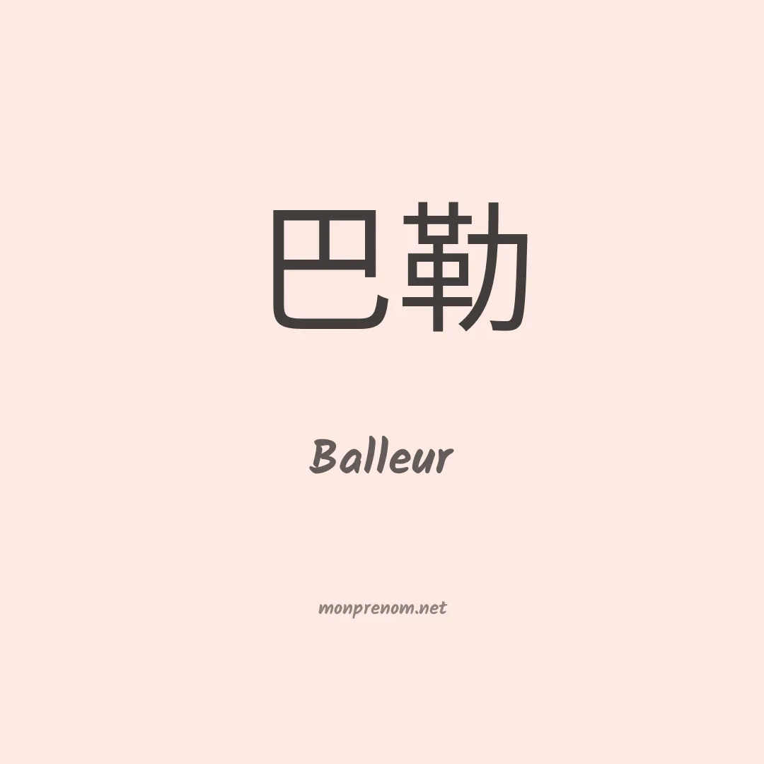 Balleur en chino