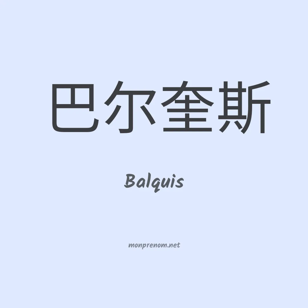 Balquis en chino