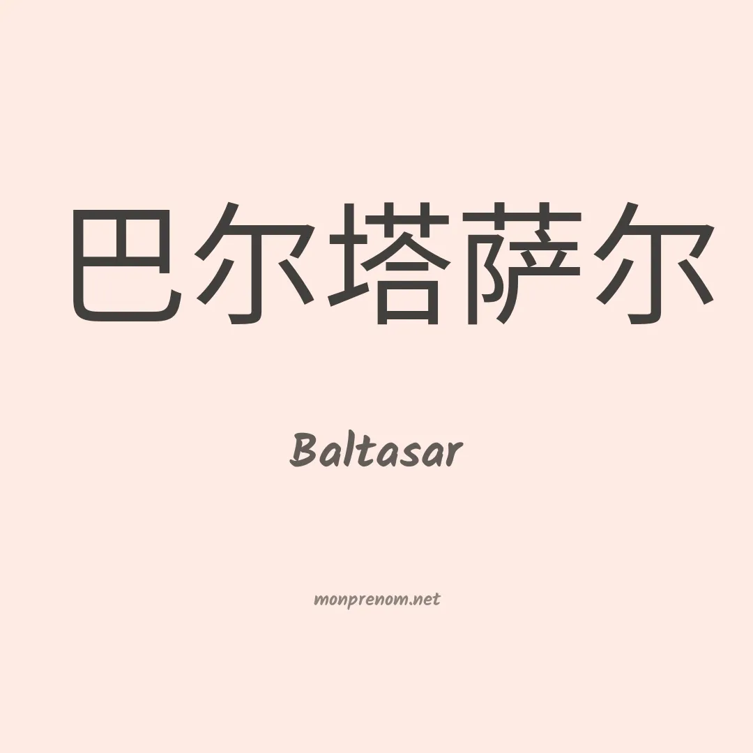 Baltasar en chino