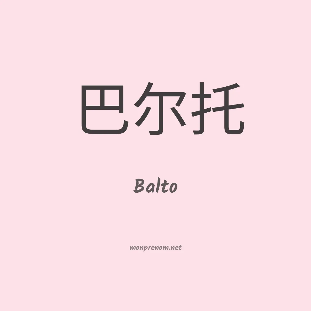 Balto en chino