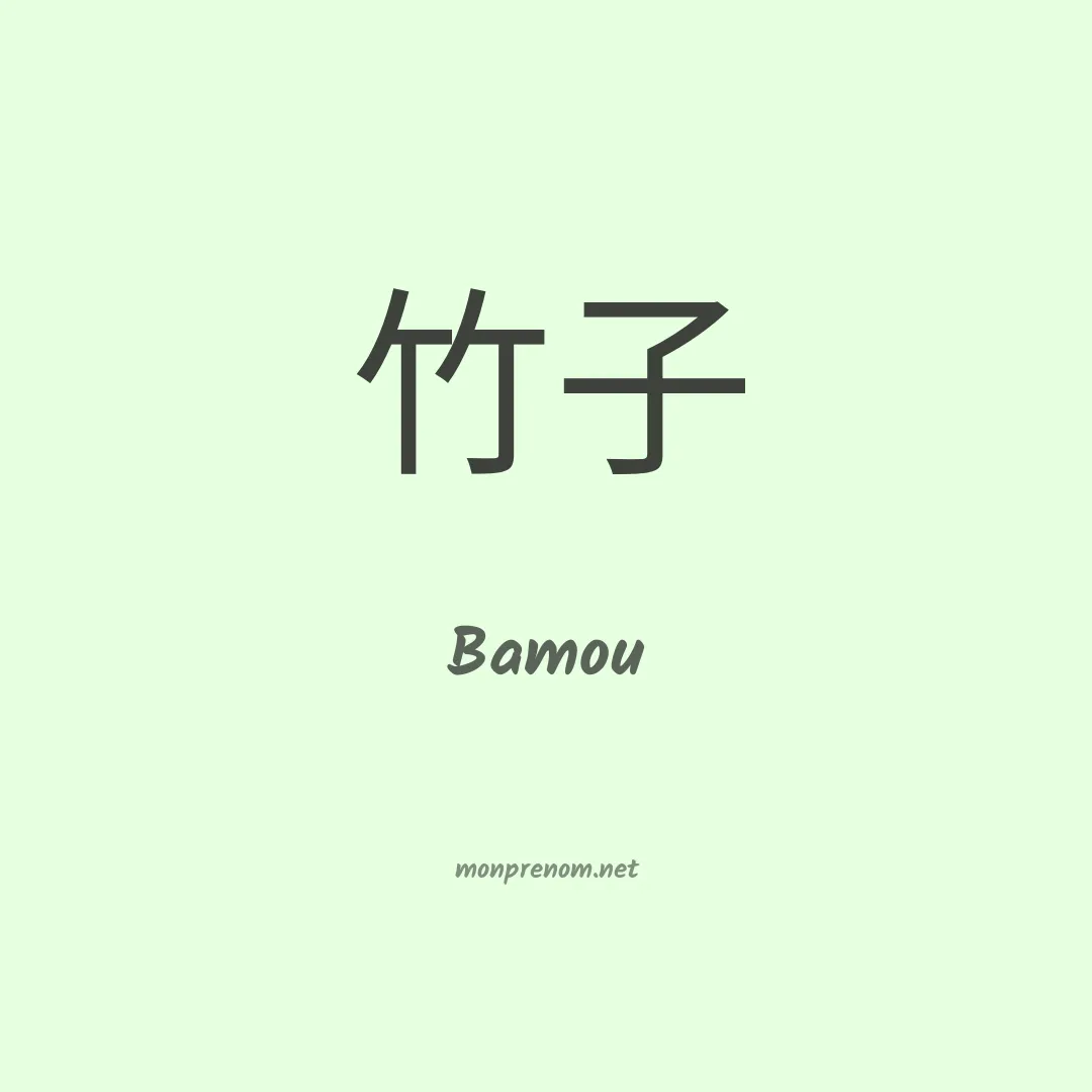 Bamou en chino