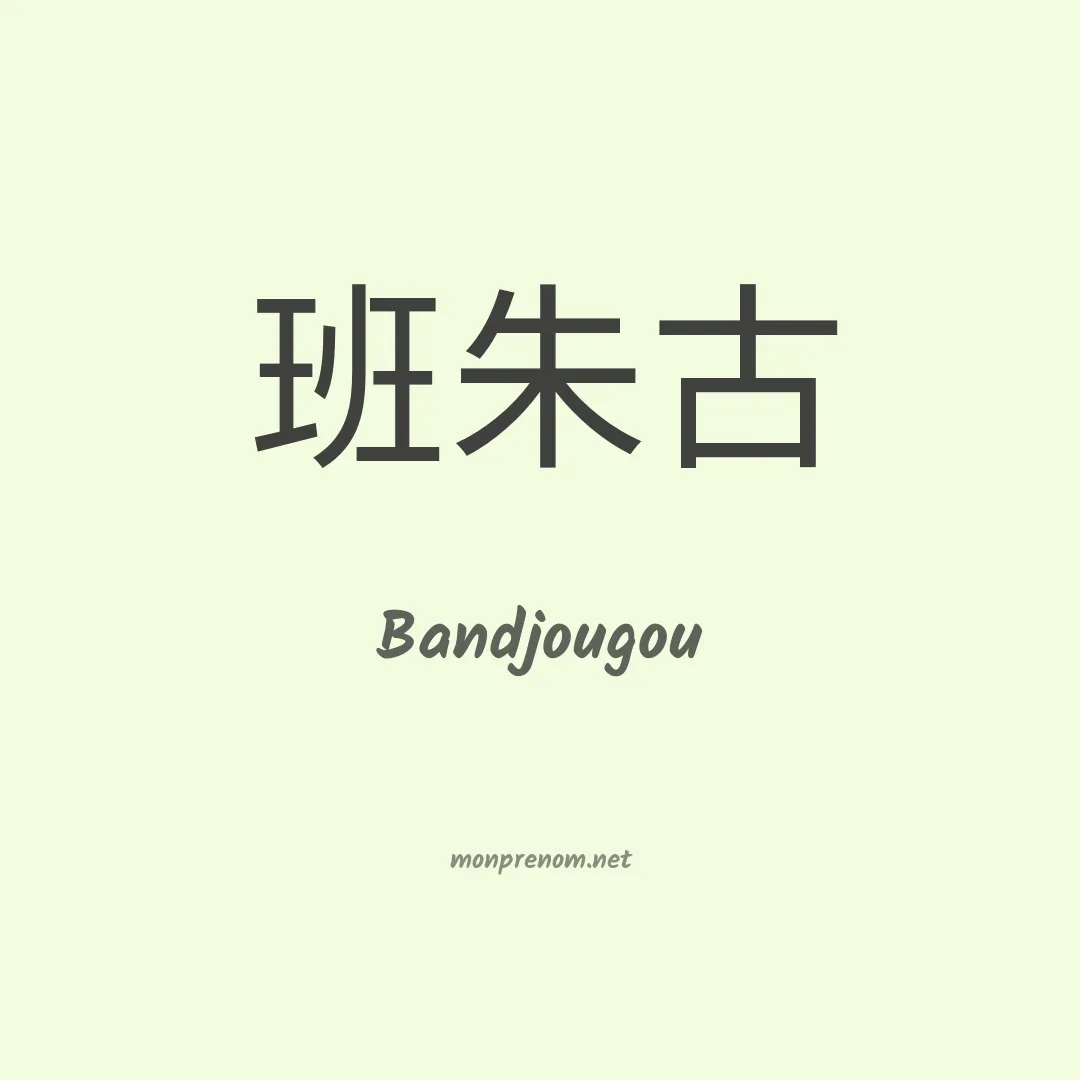 Bandjougou en chino