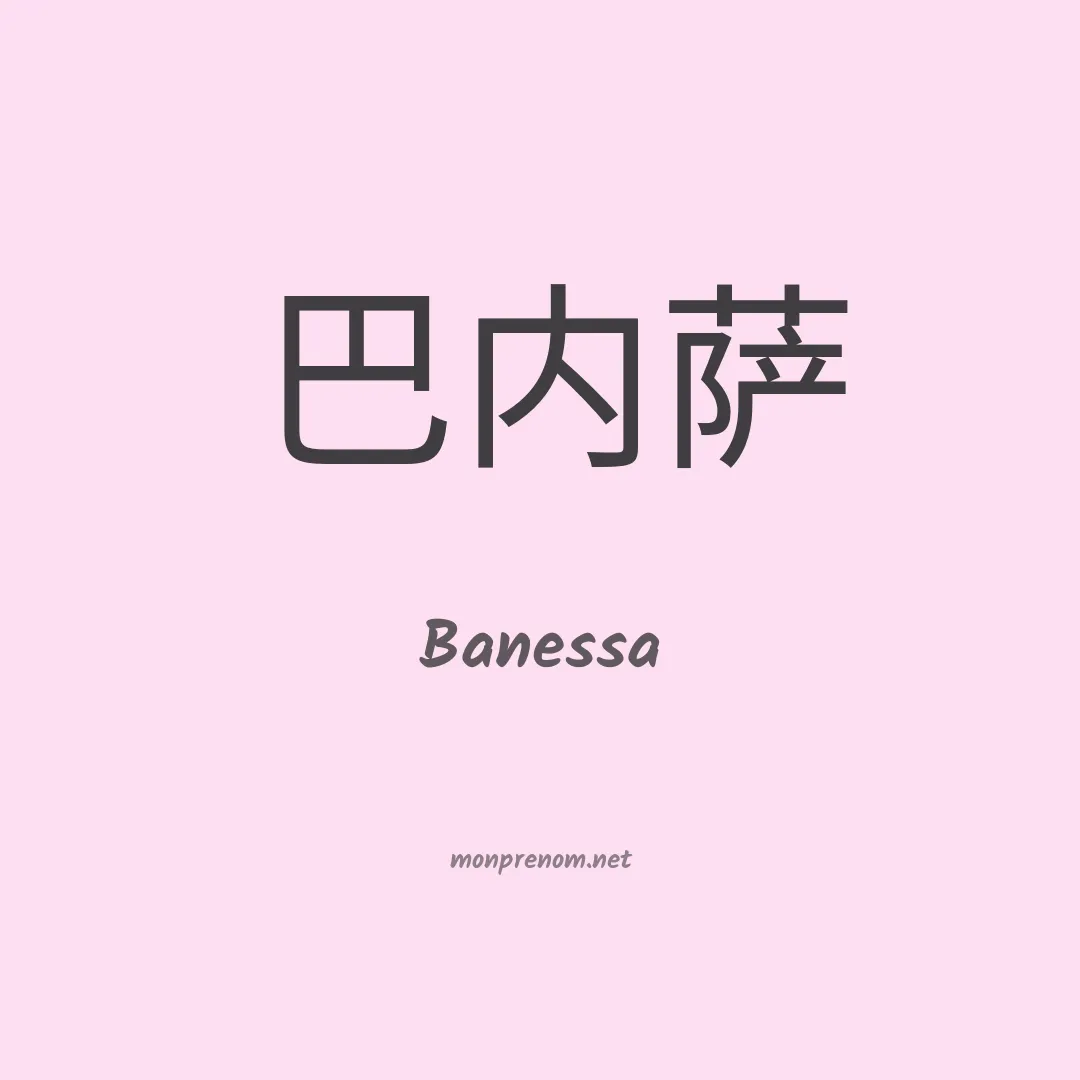 Banessa en chino