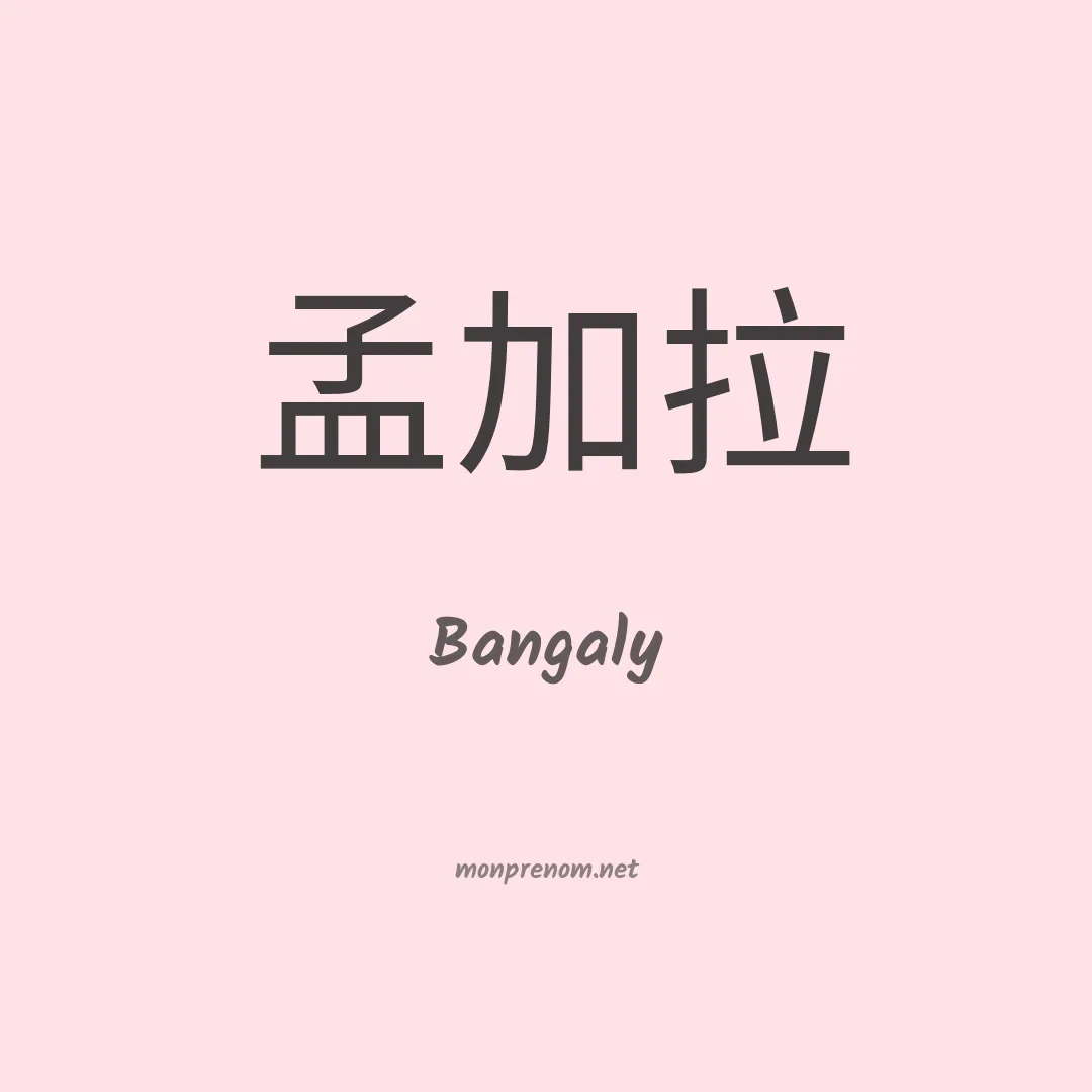 Bangaly en chino