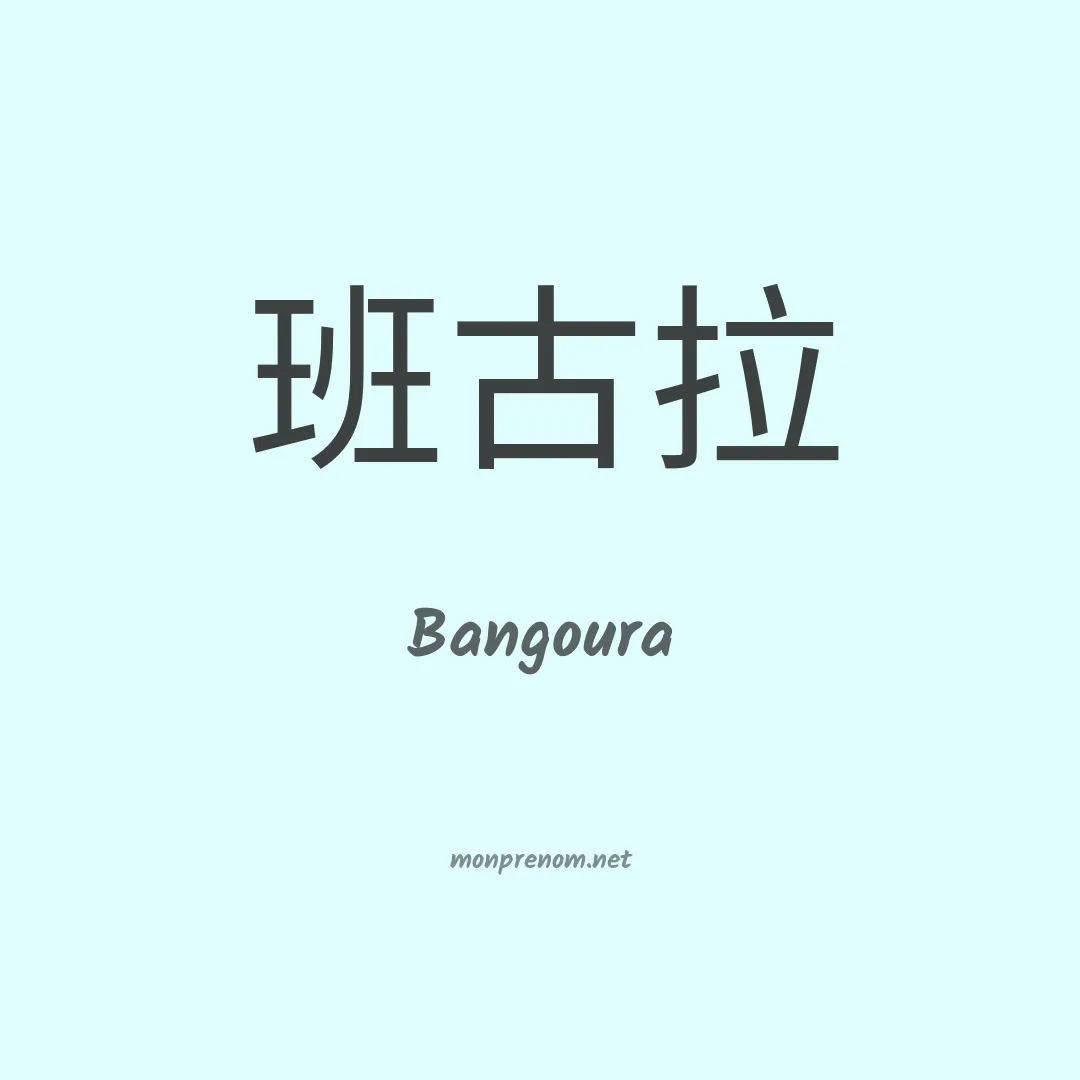 Bangoura en chino