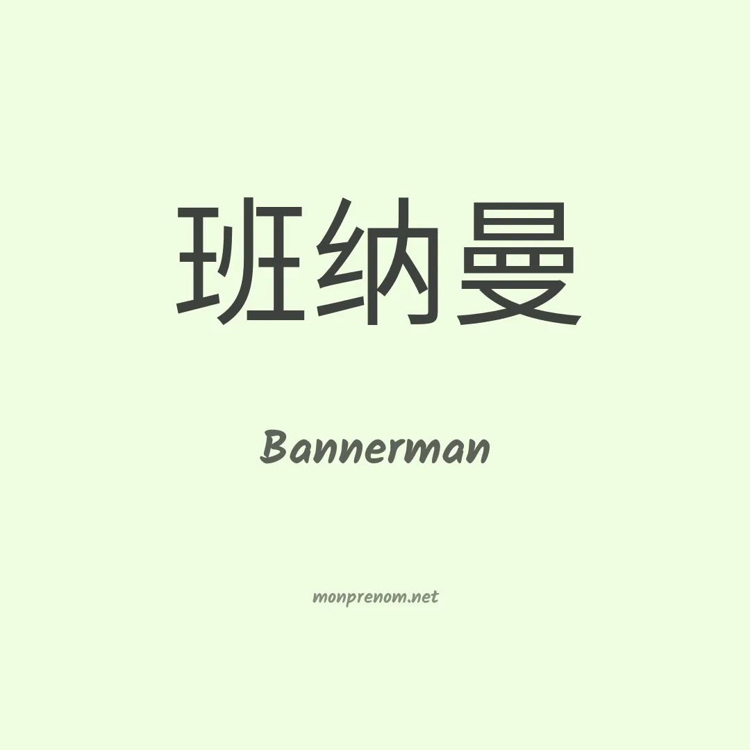 Bannerman en chino