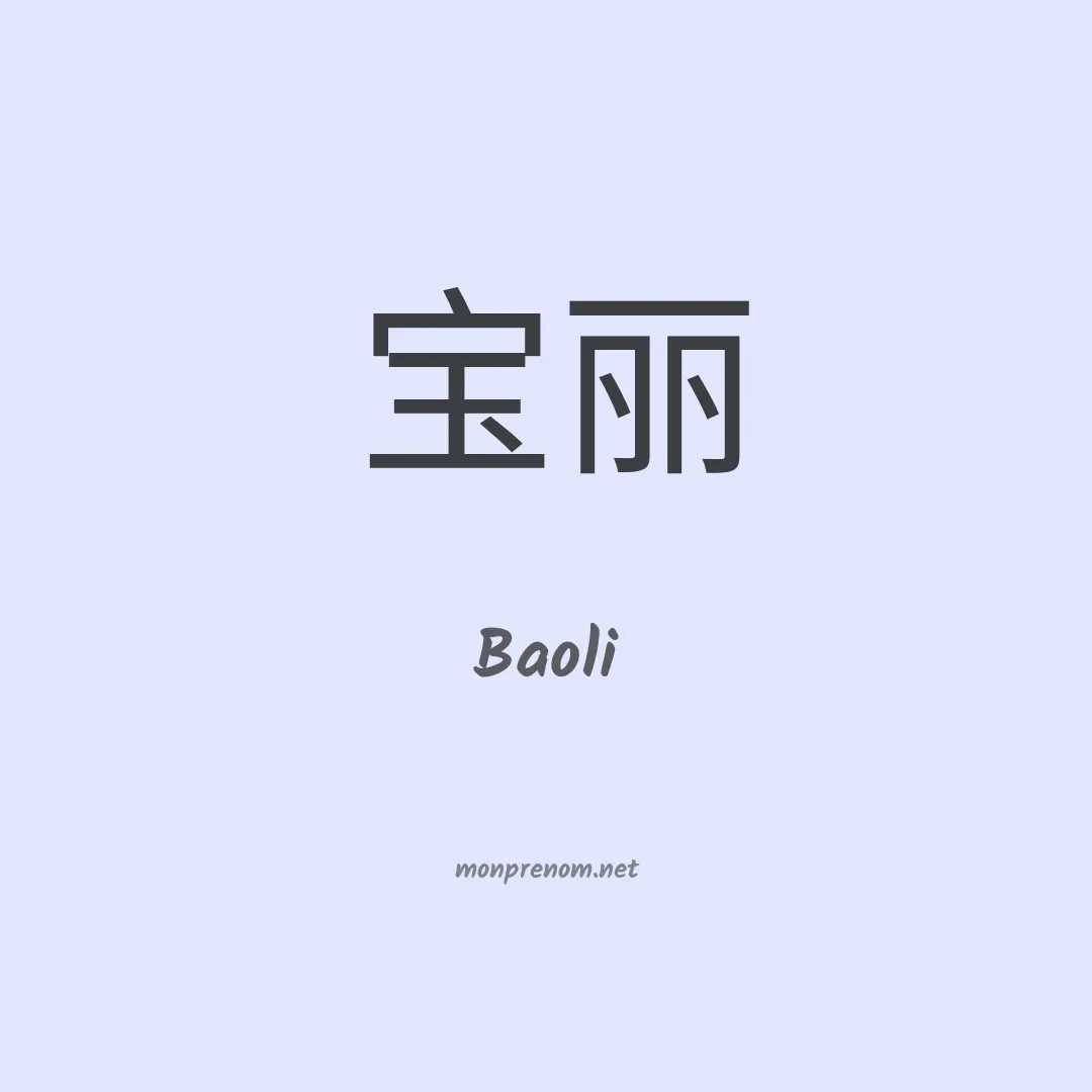 Baoli en chino