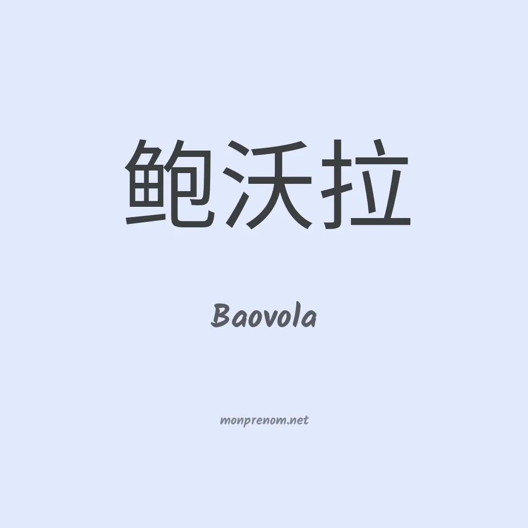 Baovola en chino