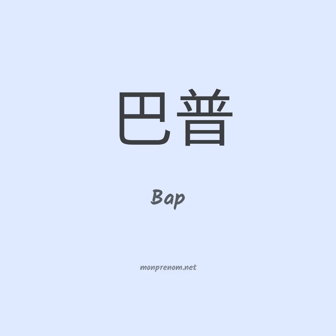 Bap en chino