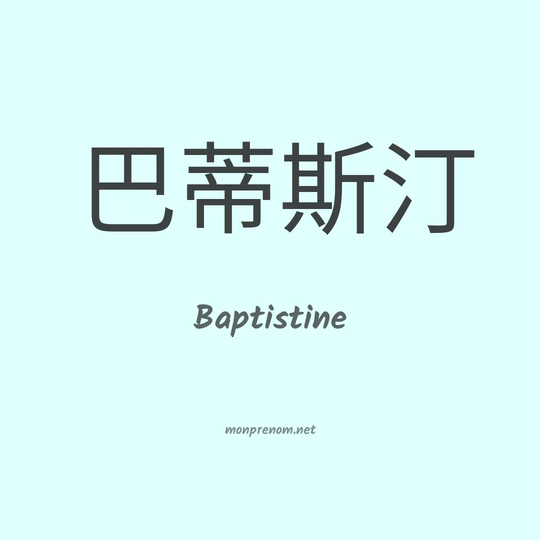 Baptistine en chino