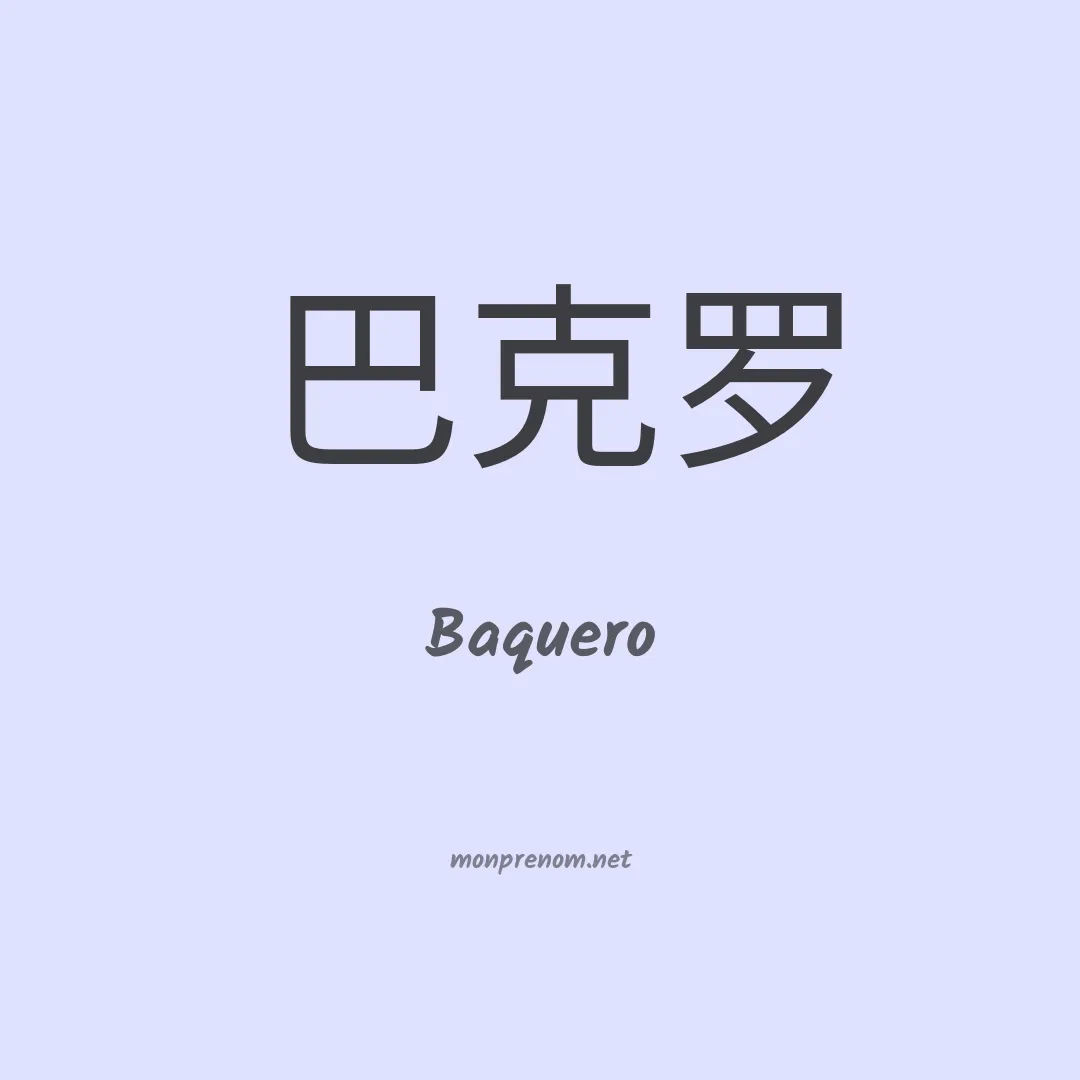 Baquero en chino