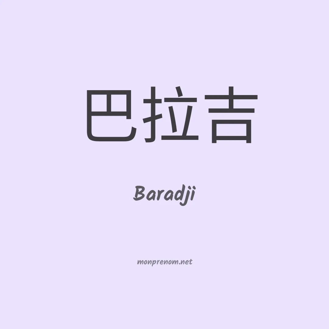 Baradji en chino