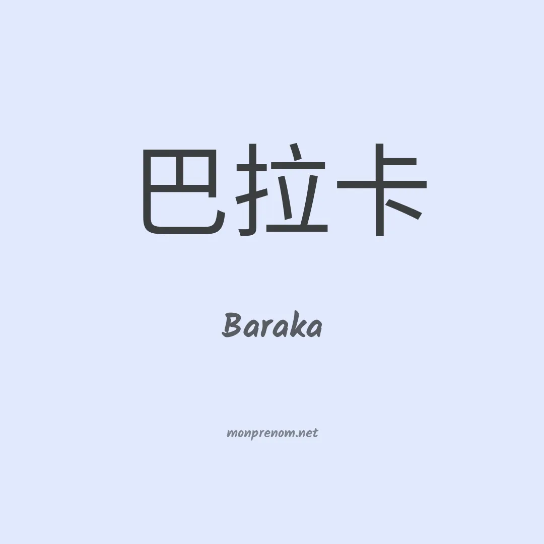 Baraka en chino