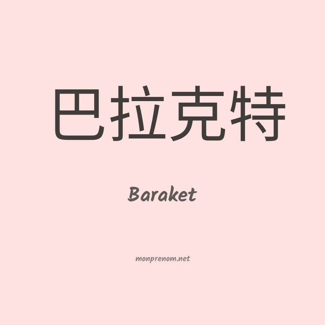 Baraket en chino