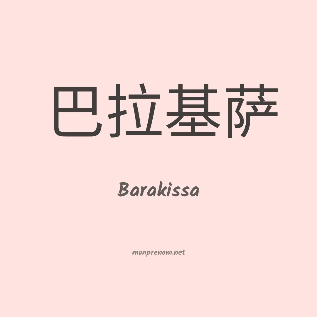 Barakissa en chino
