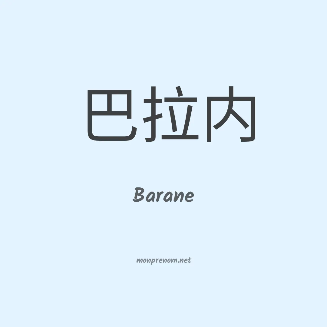 Barane en chino