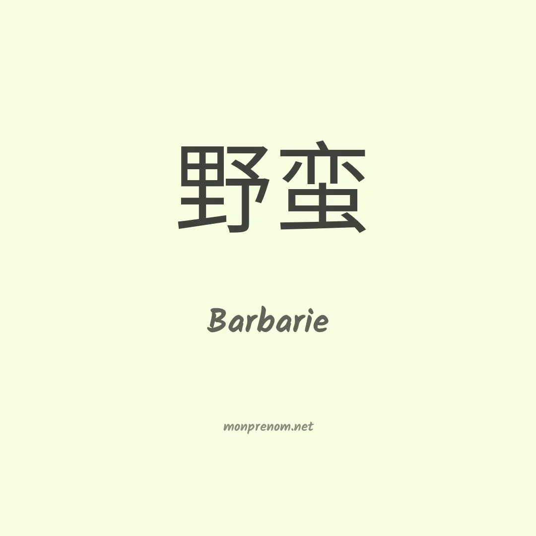 Barbarie en chino