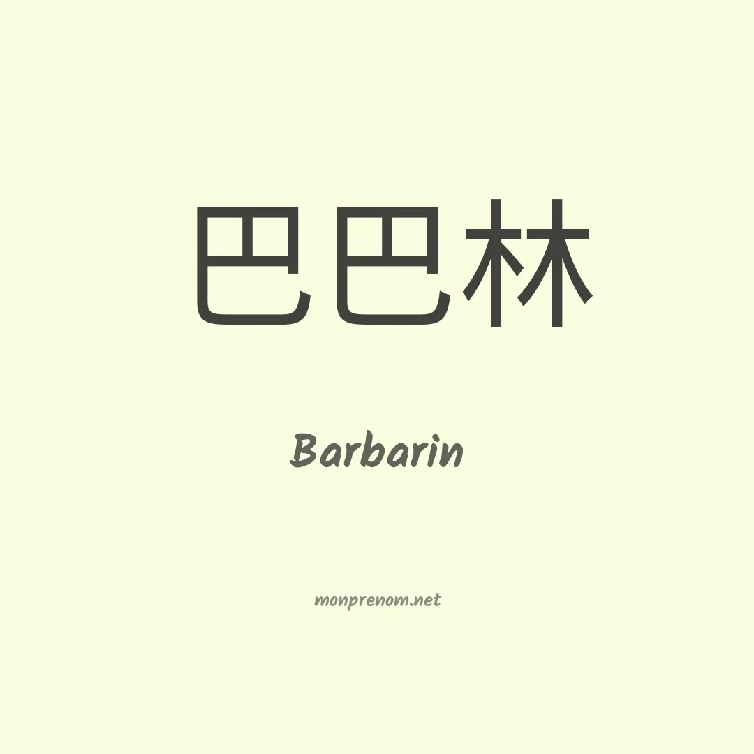 Barbarin en chino