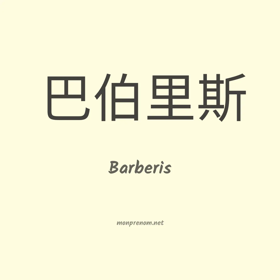 Barberis en chino