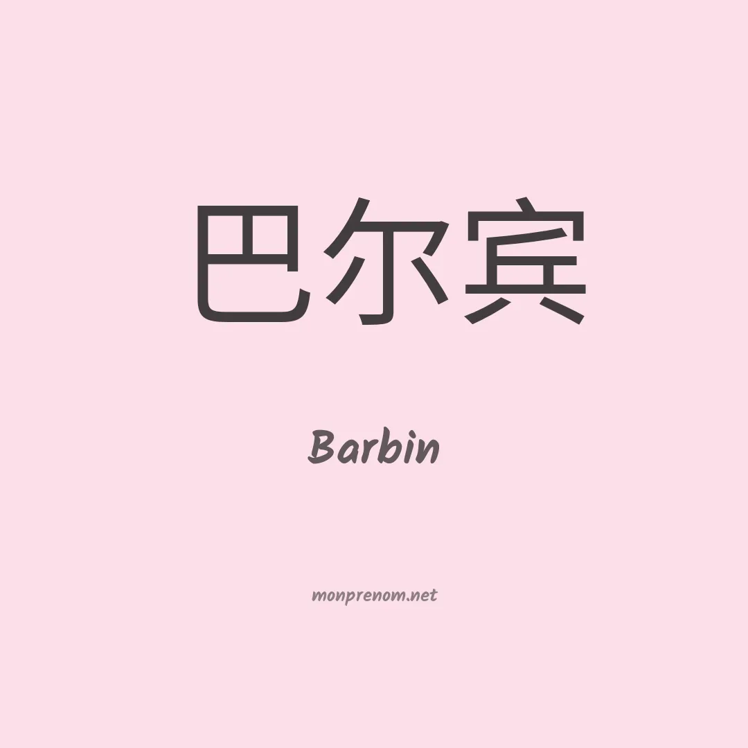 Barbin en chino