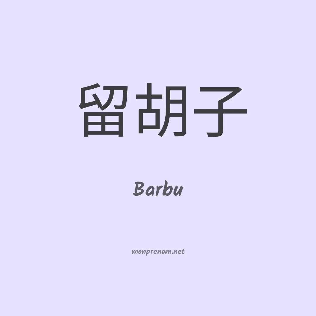 Barbu en chino