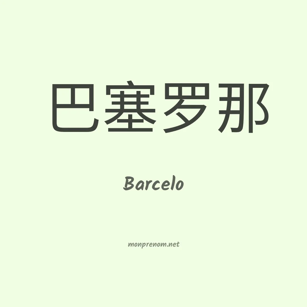 Barcelo en chino