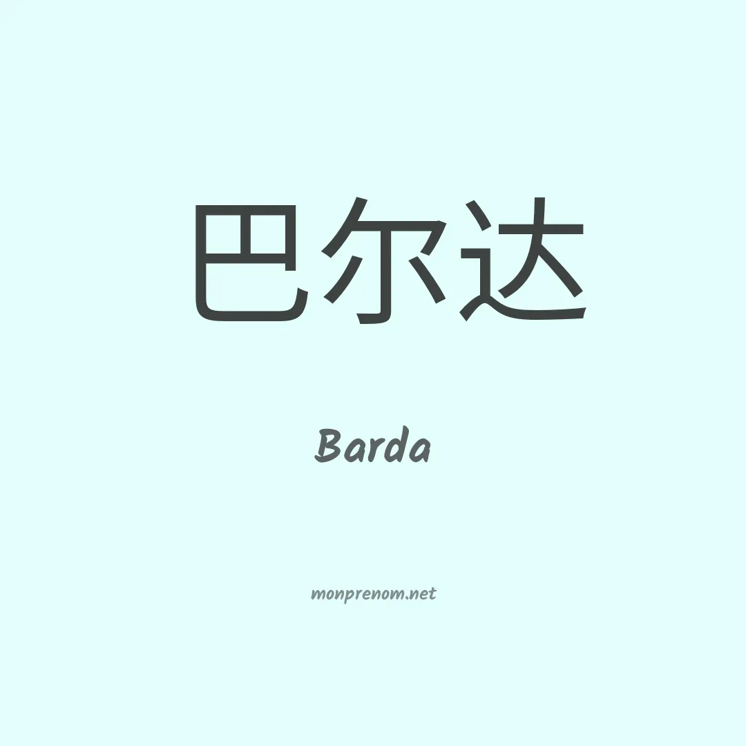Barda en chino