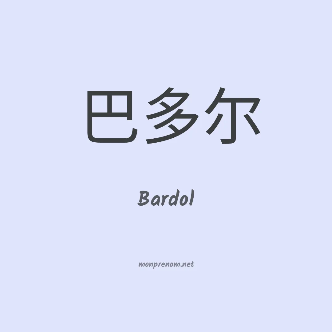 Bardol en chino