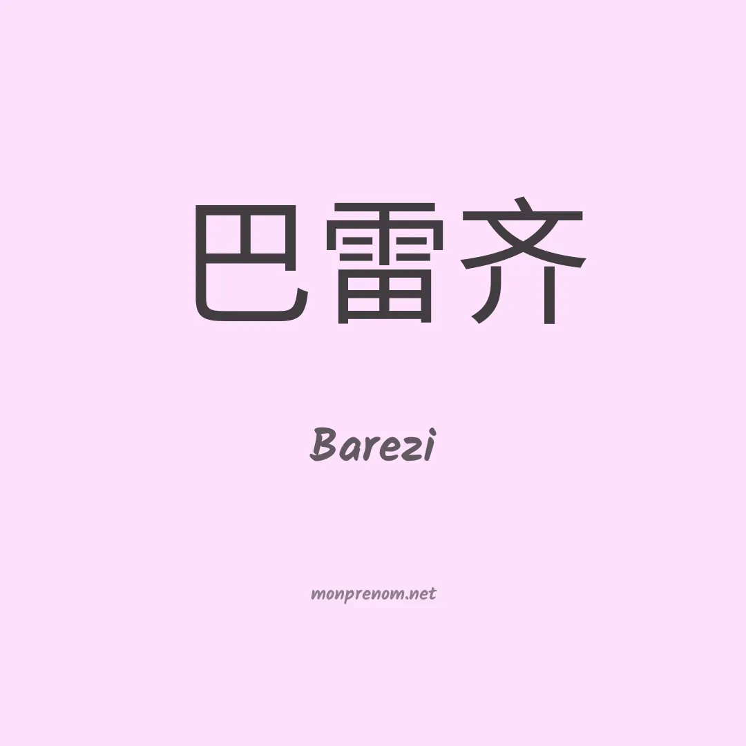 Barezi en chino