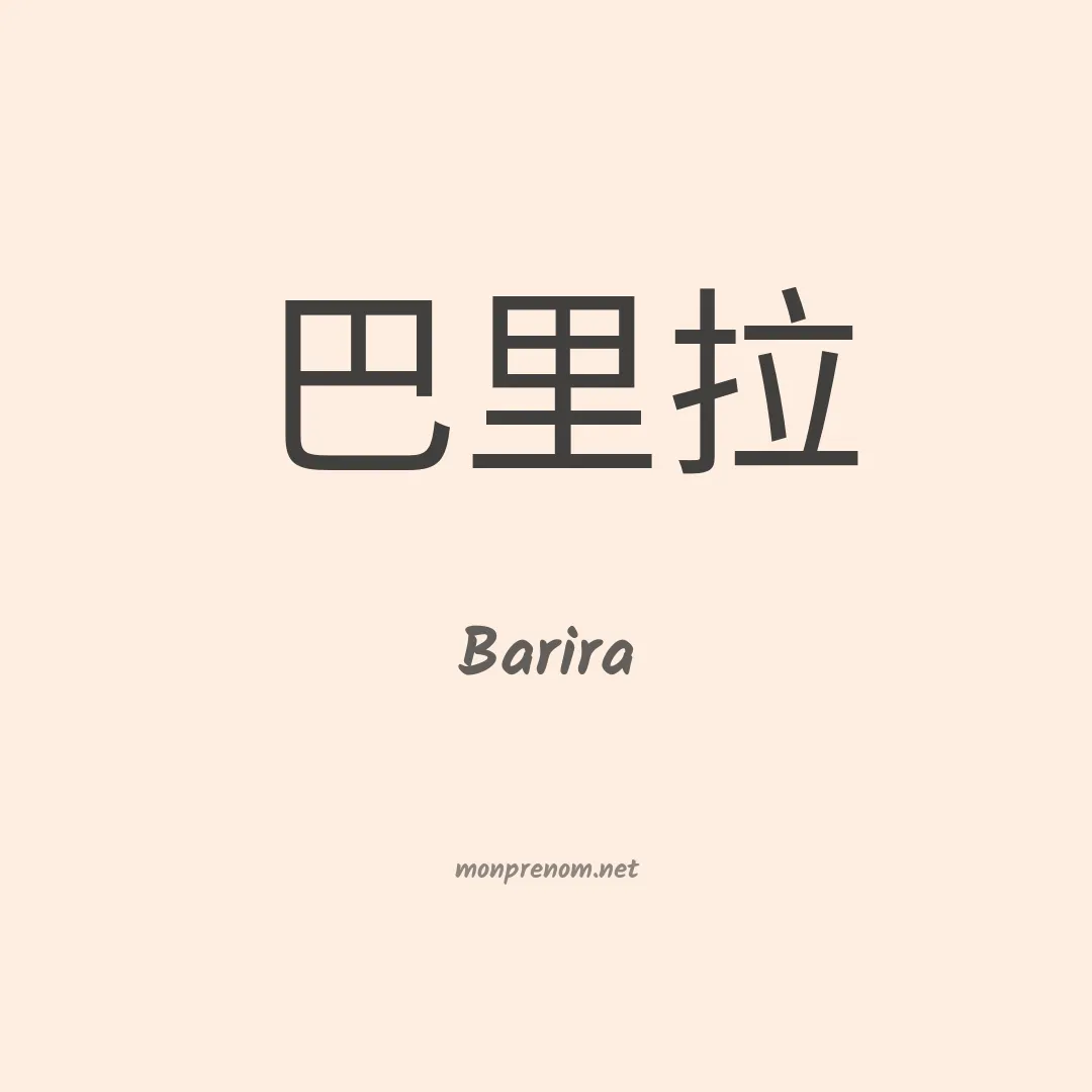 Barira en chino