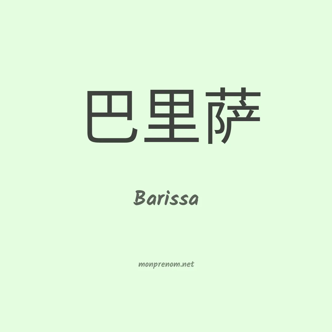 Barissa en chino