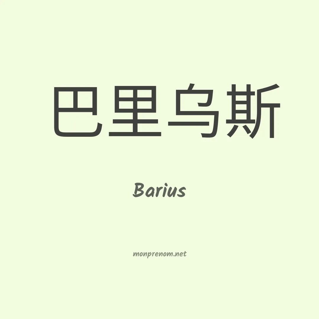 Barius en chino