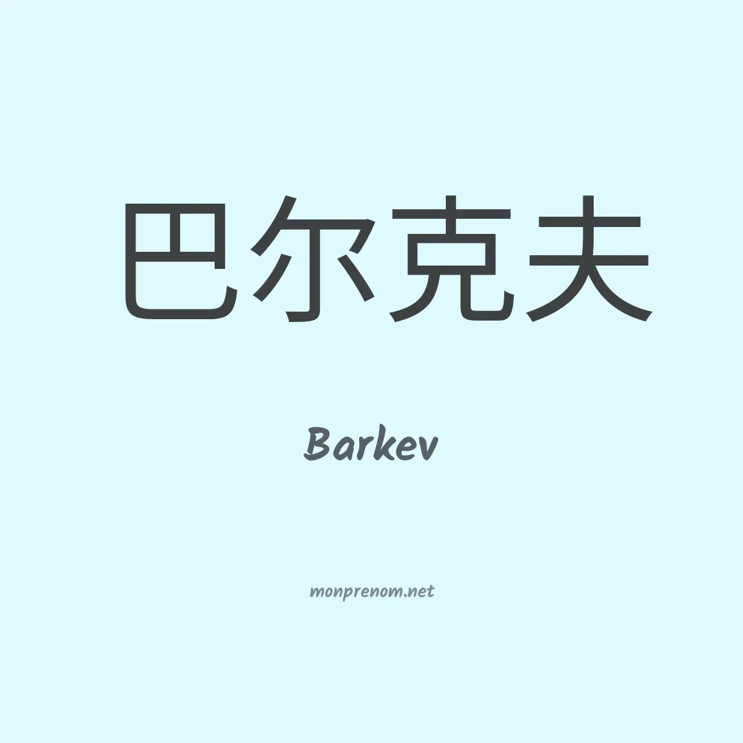 Barkev en chino