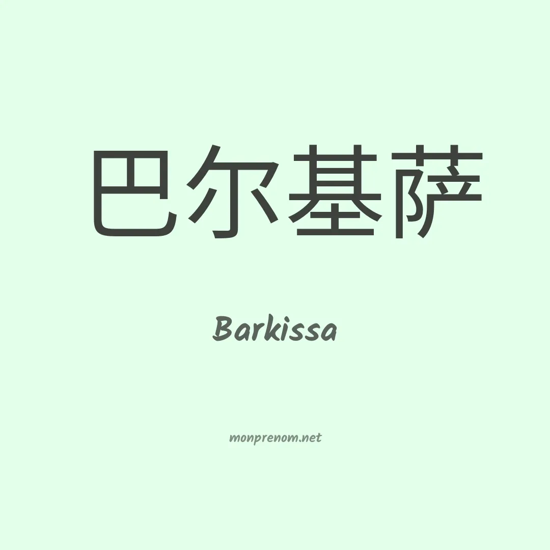 Barkissa en chino