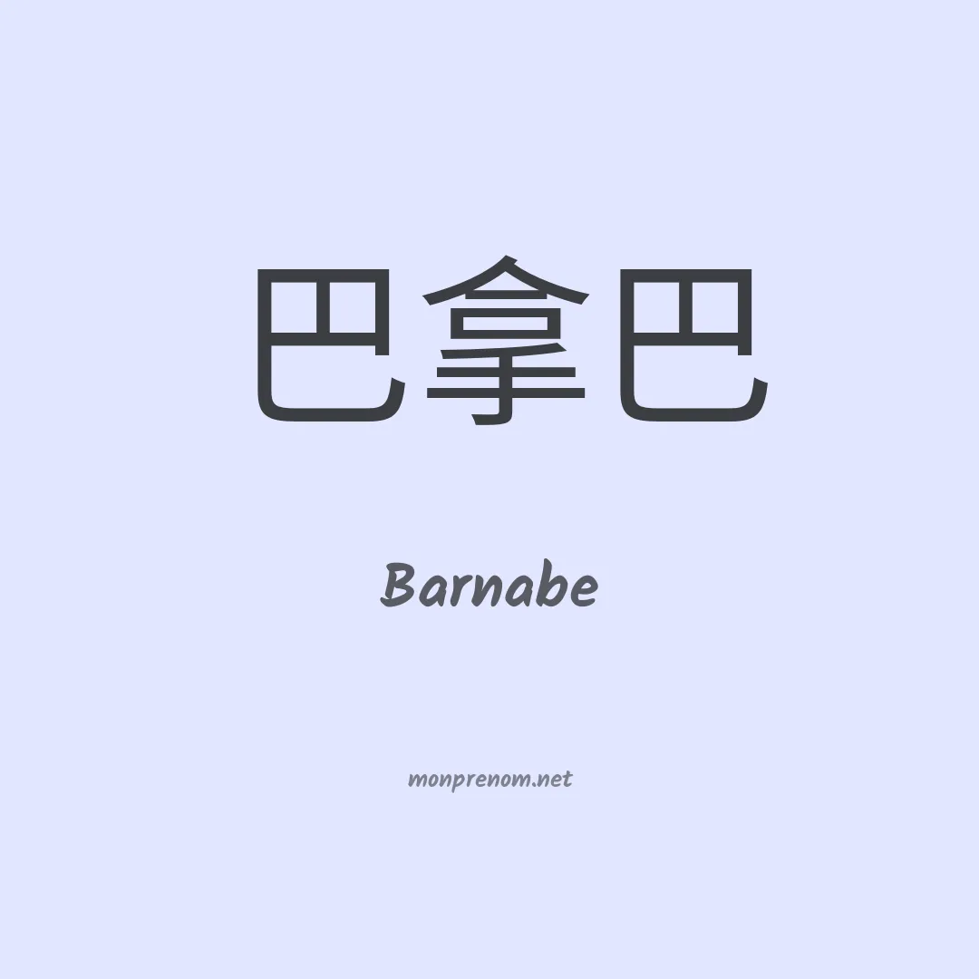 Barnabe en chino