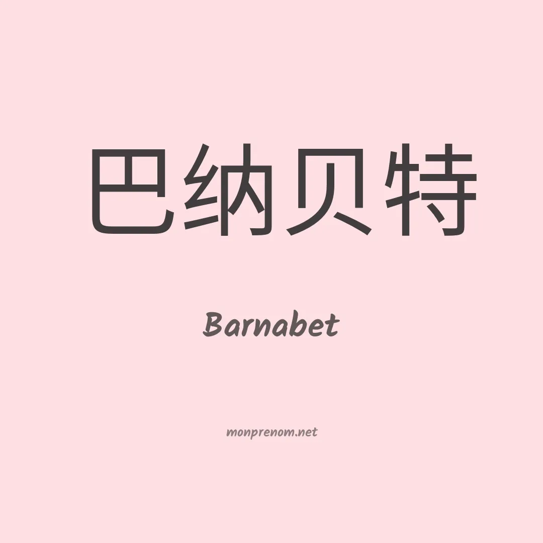 Barnabet en chino