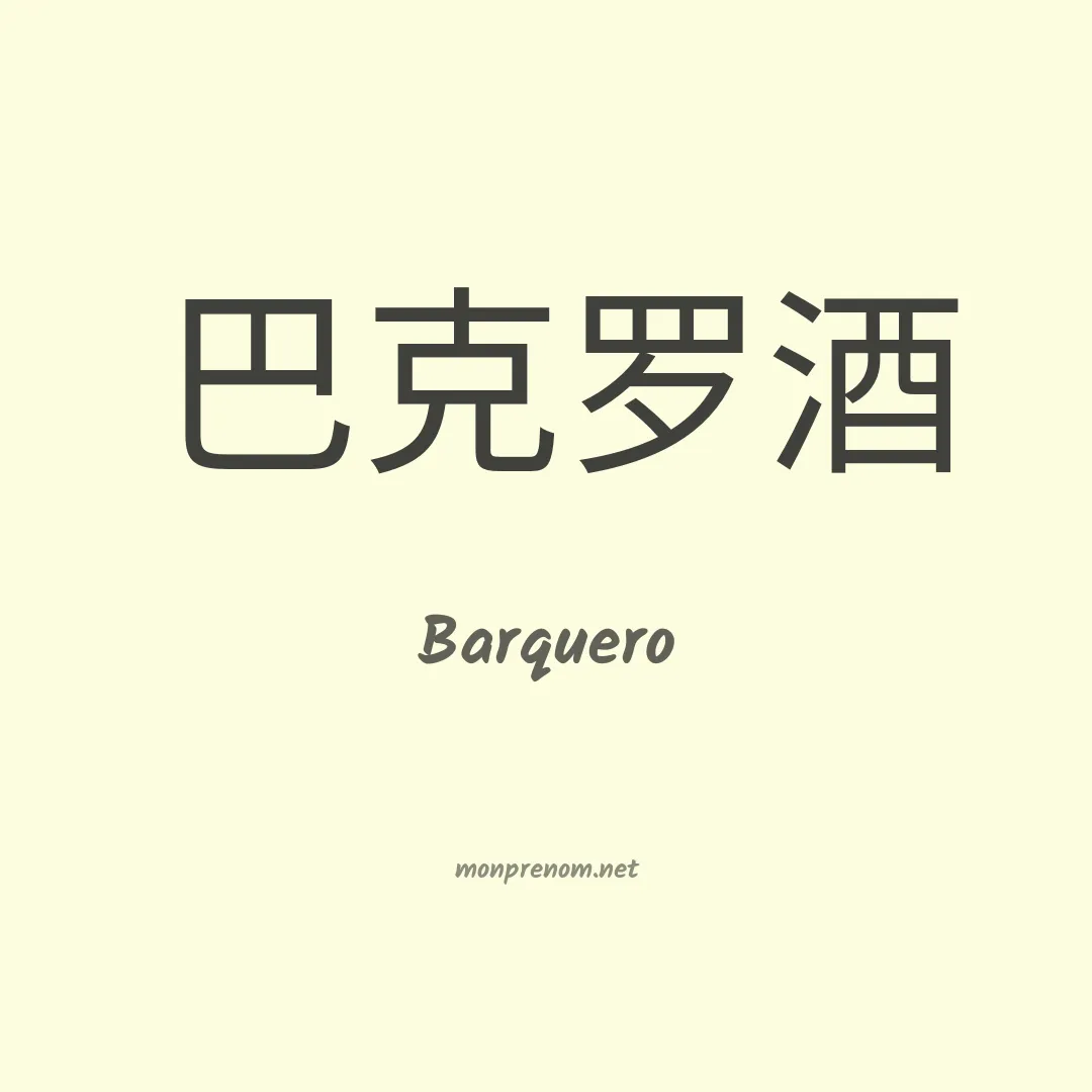 Barquero en chino