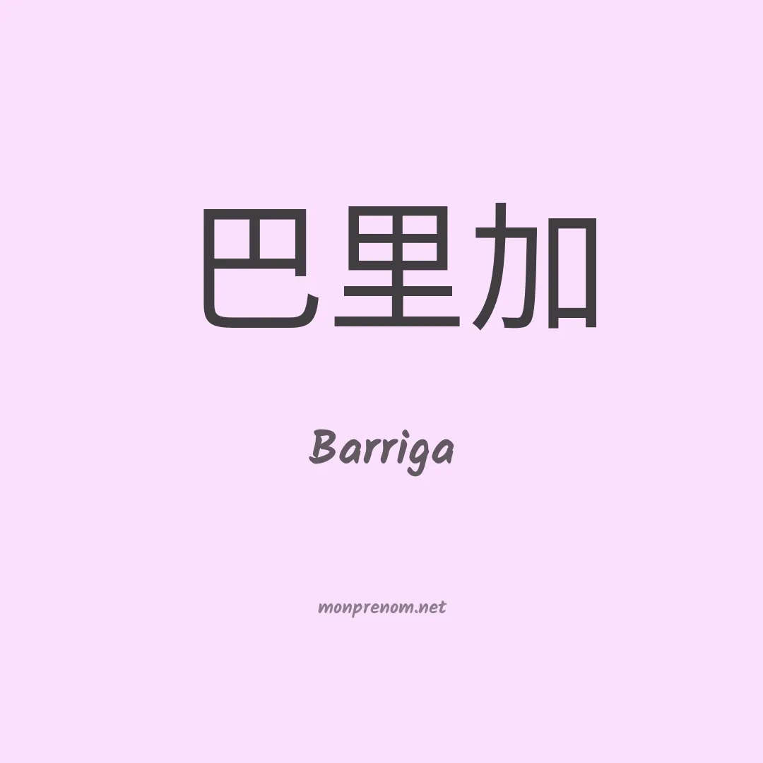 Barriga en chino