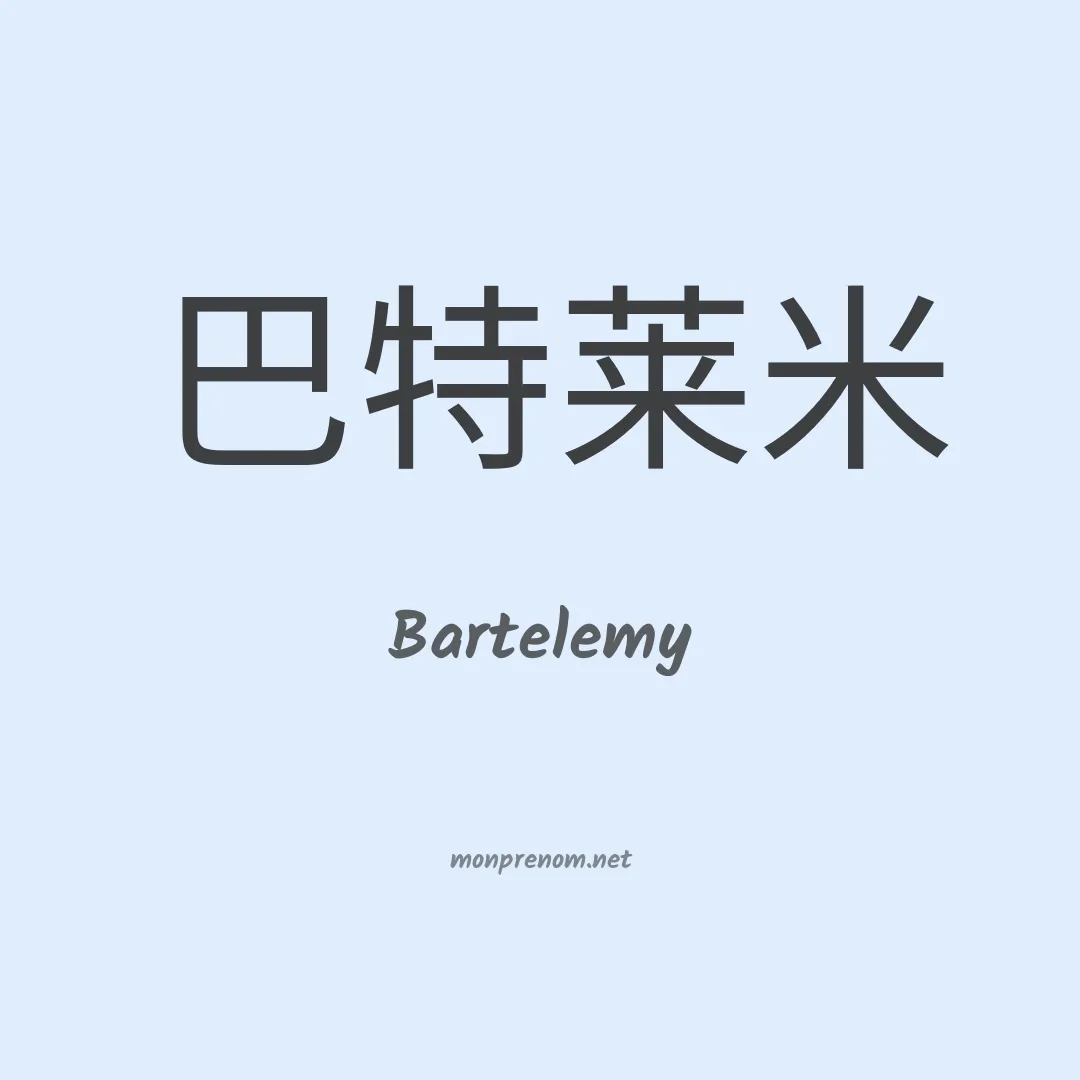 Bartelemy en chino