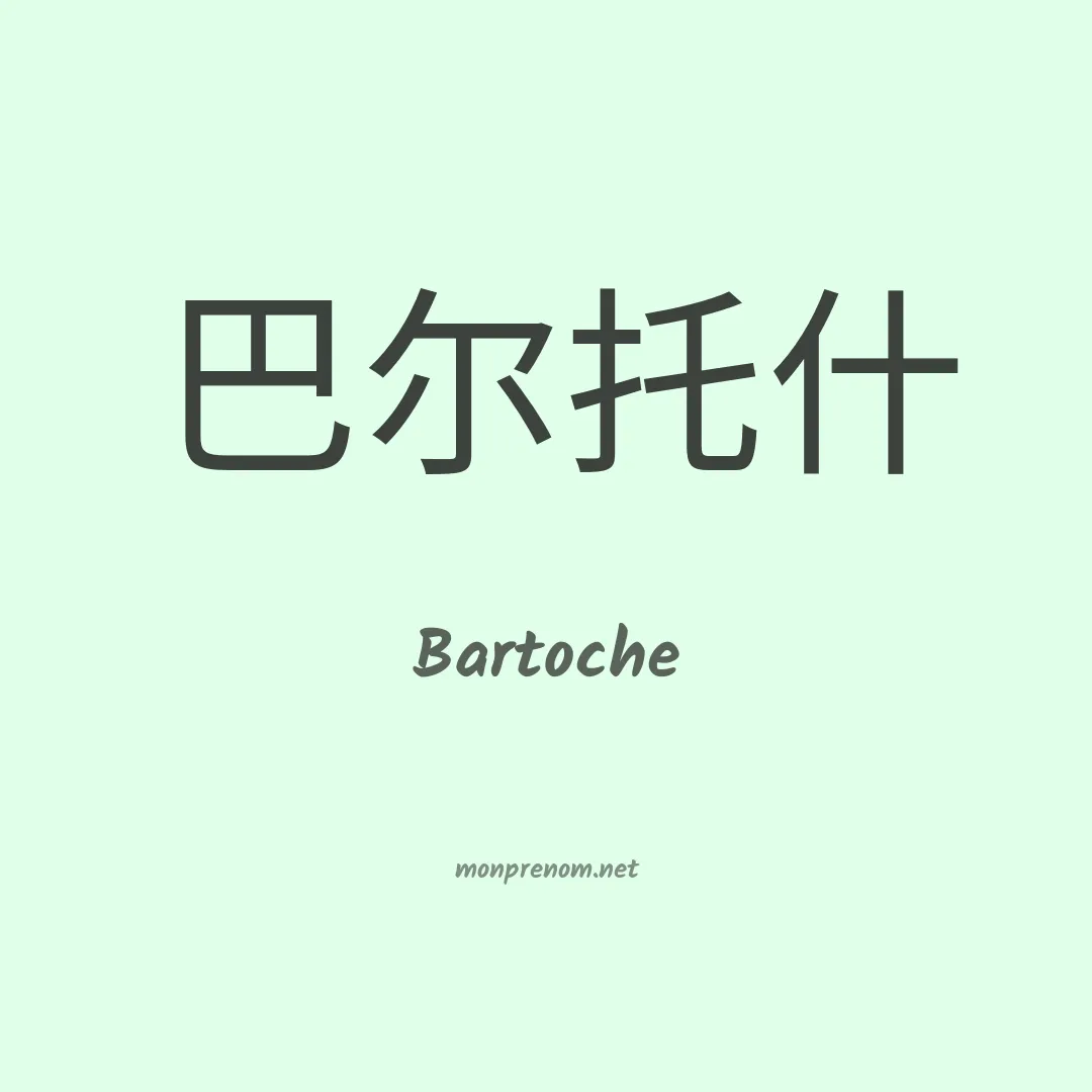 Bartoche en chino