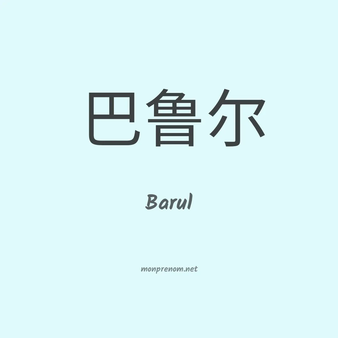 Barul en chino