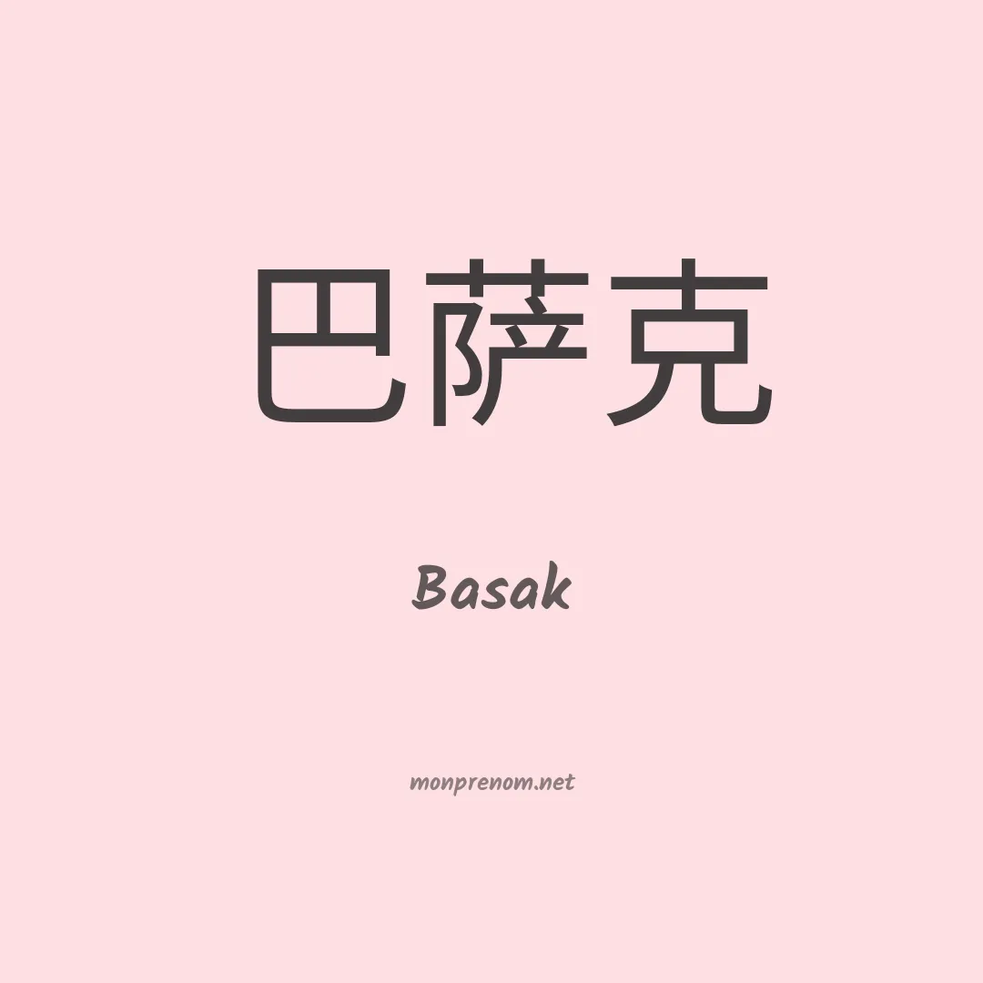 Basak en chino