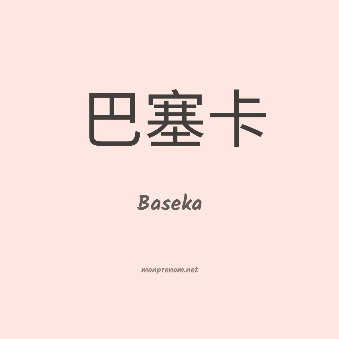 Baseka en chino