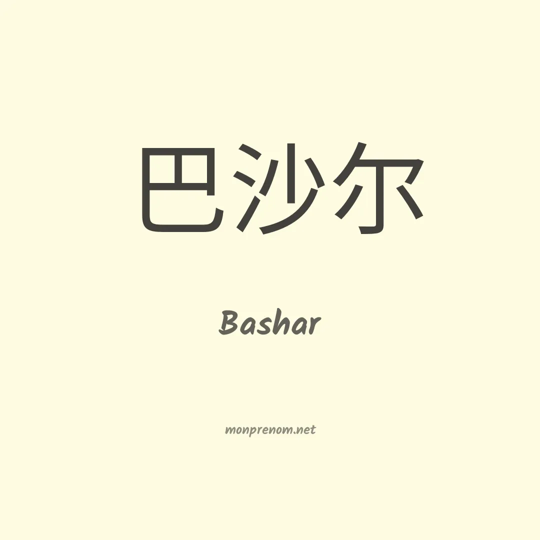 Bashar en chino