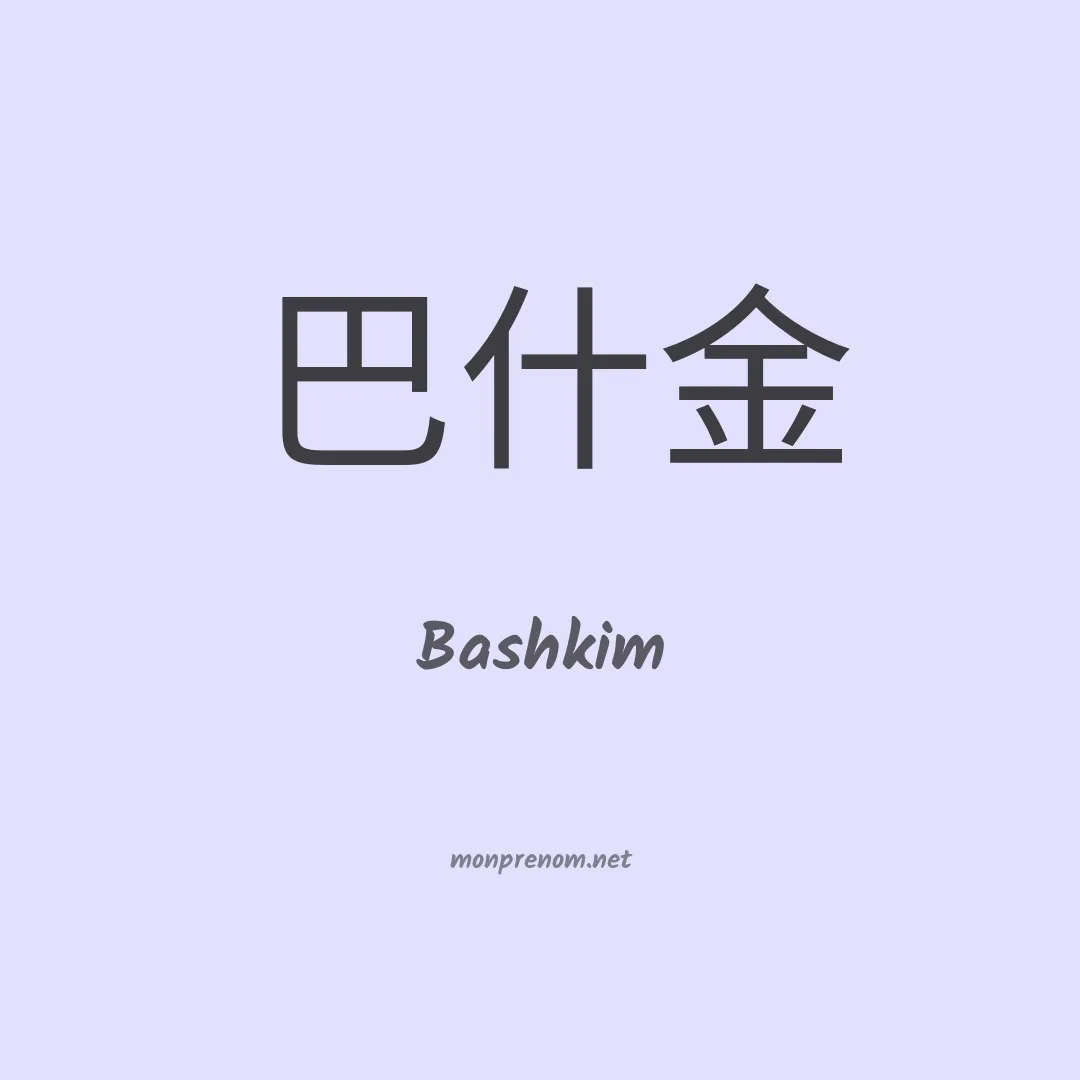 Bashkim en chino