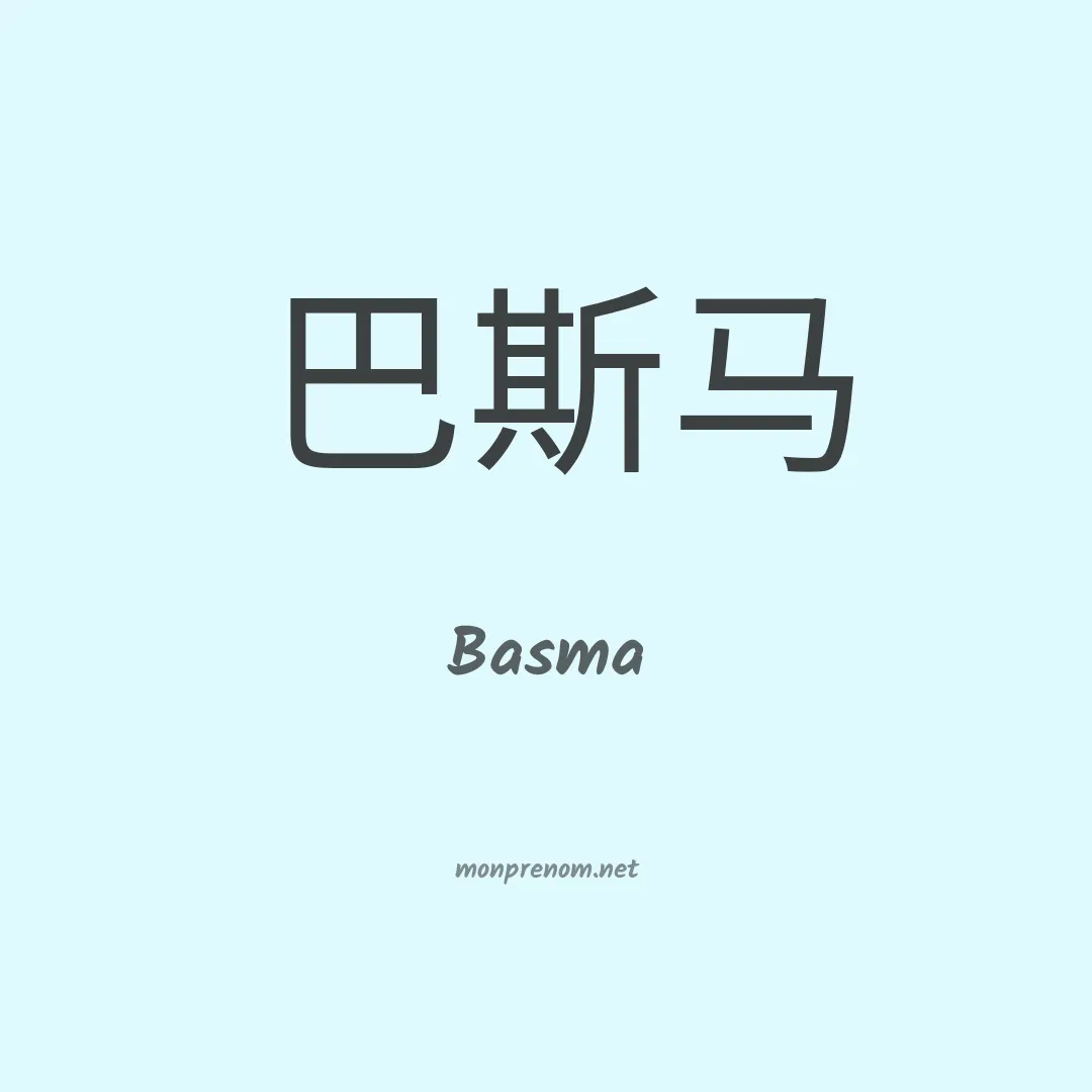 Basma en chino