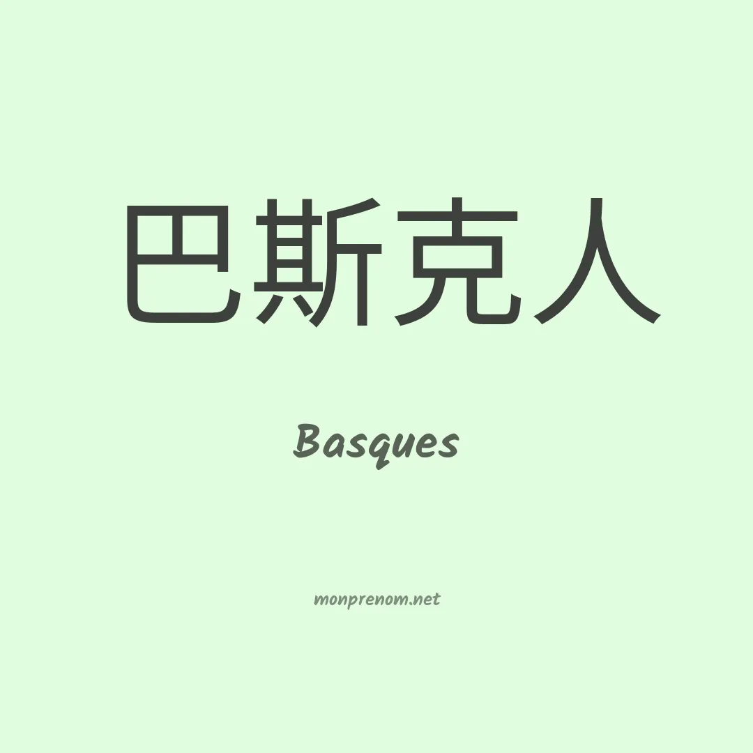 Basques en chino