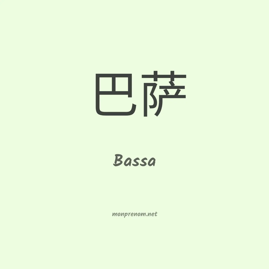 Bassa en chino