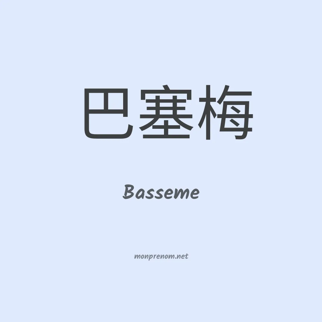 Basseme en chino