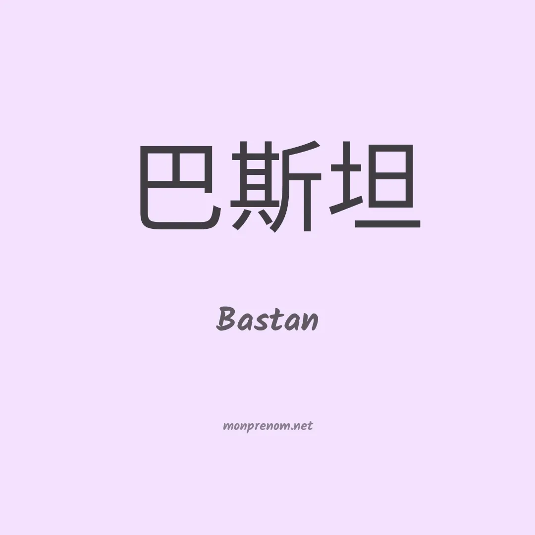 Bastan en chino